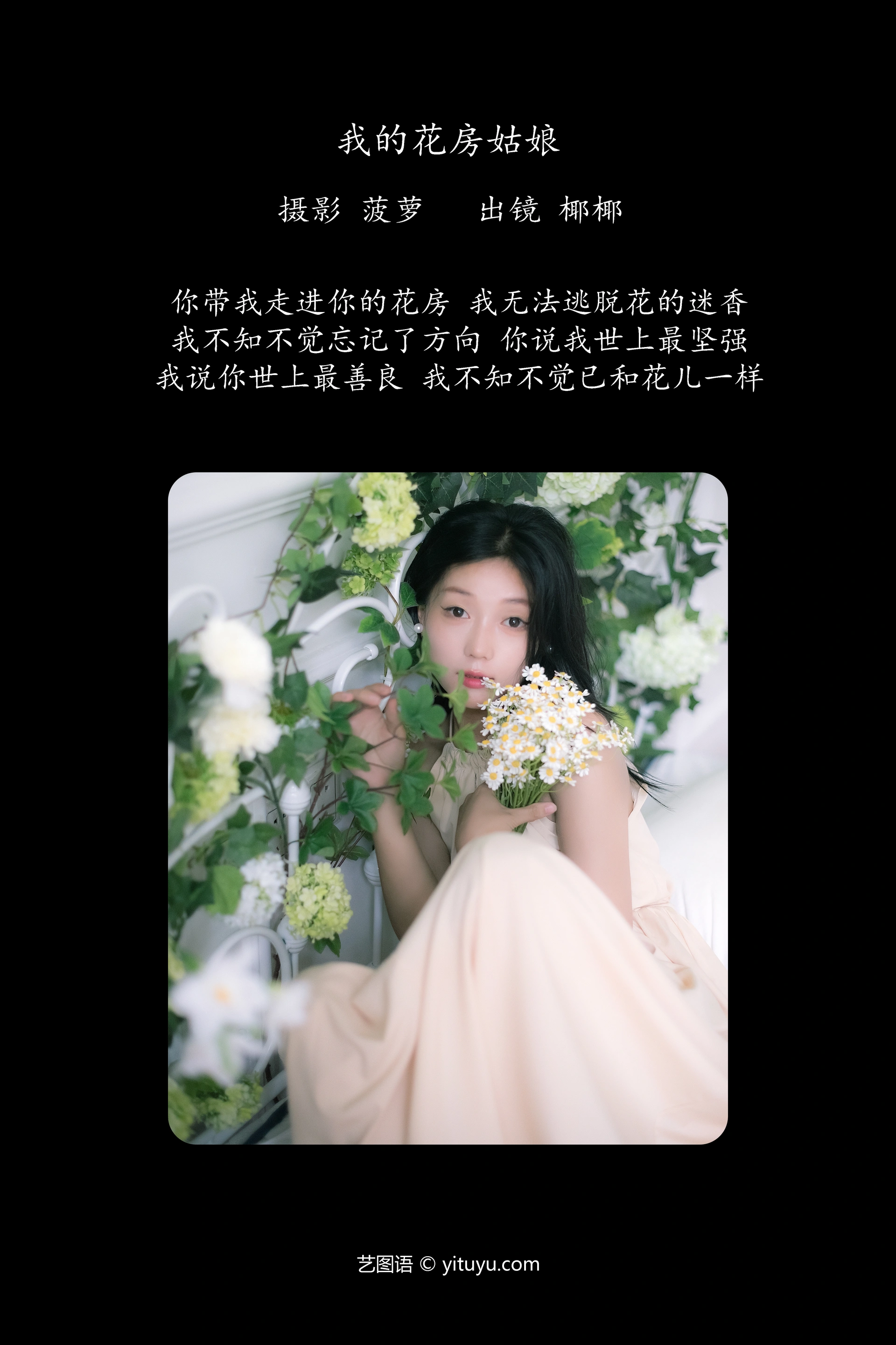 [YITUYU艺图语]2023.11.06 我的花房姑娘 椰椰 1