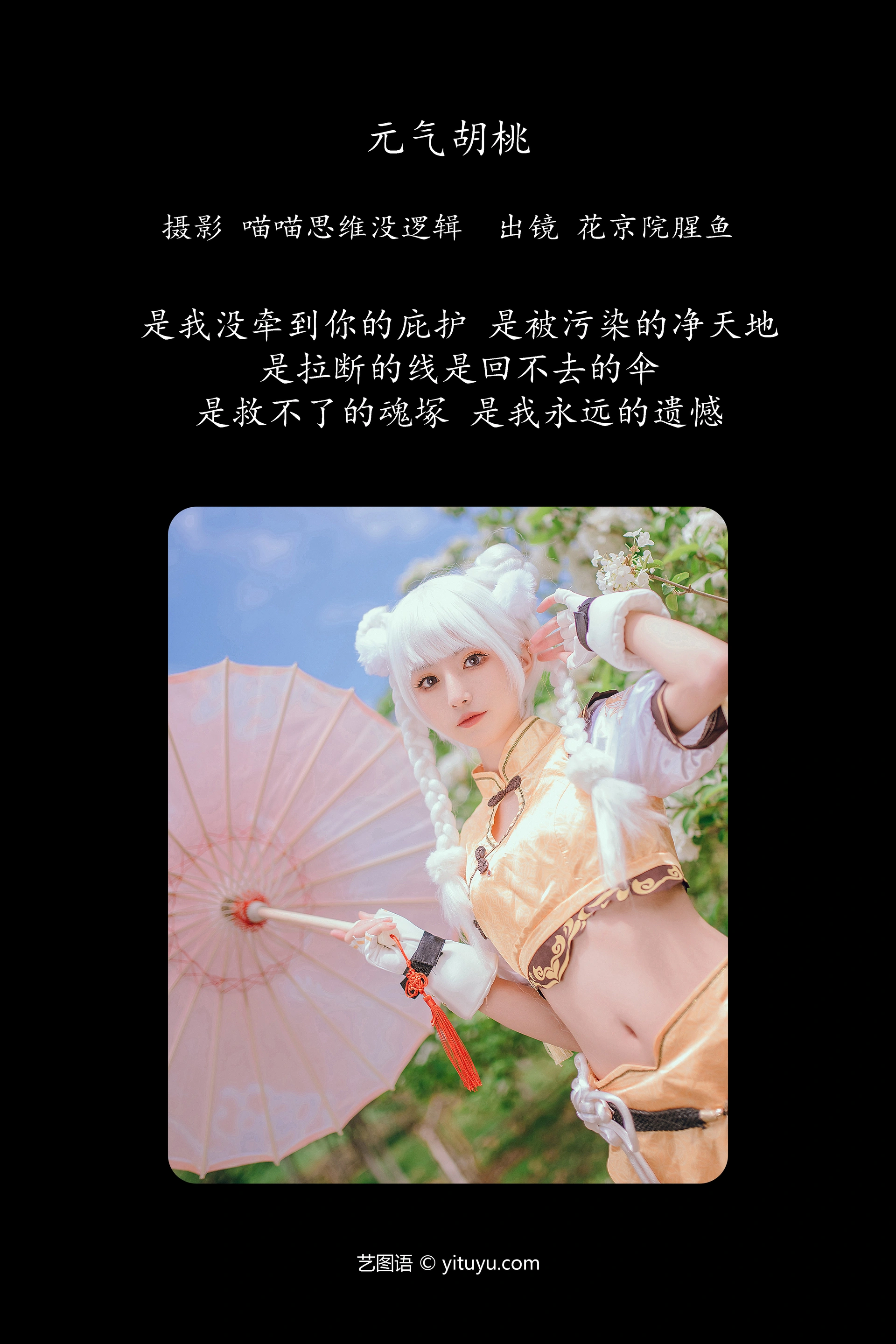 [YITUYU艺图语]2023.11.07 元气胡桃 花京院腥鱼 1