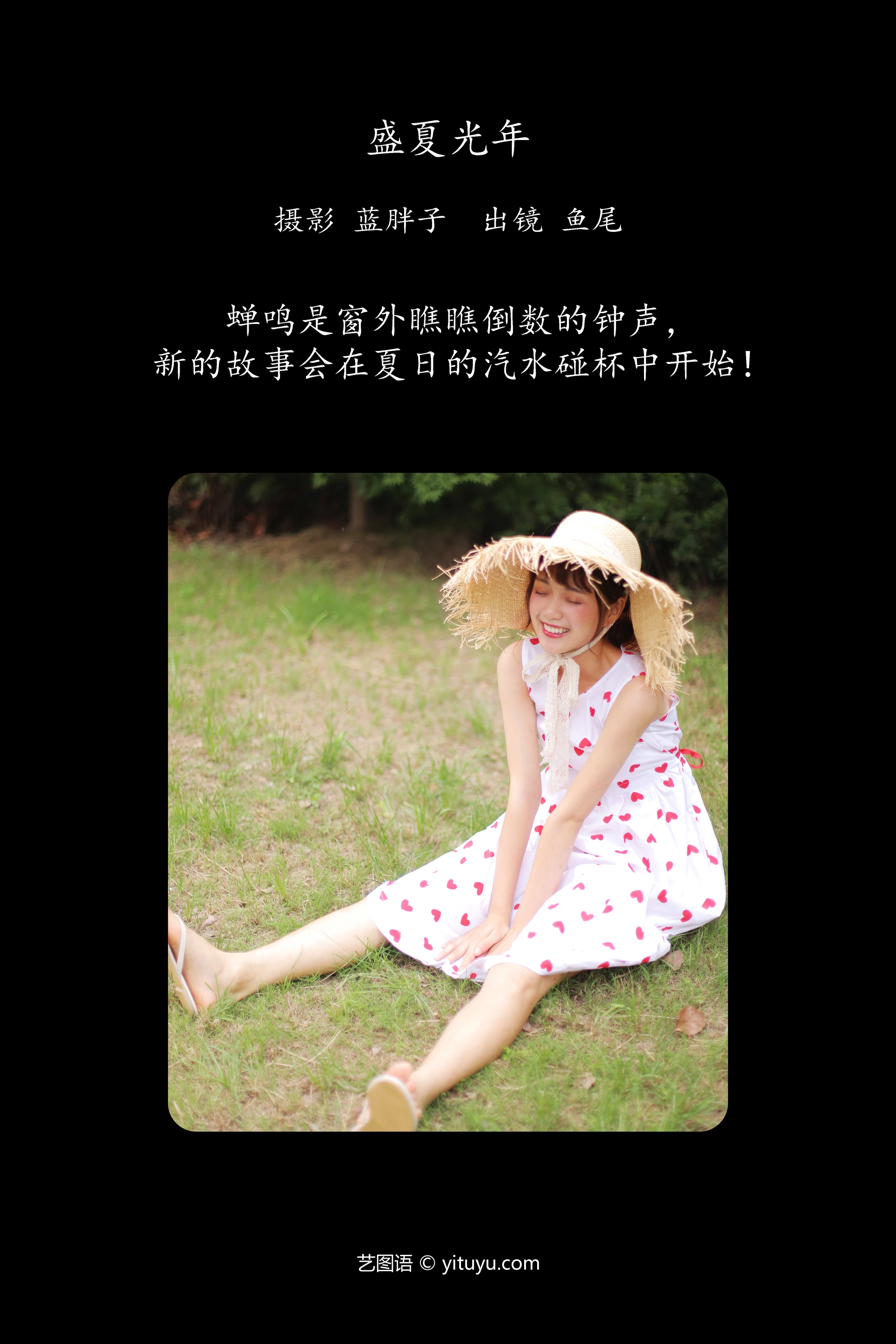 [YITUYU艺图语]2023.11.07 盛夏光年 一条鱼尾 1