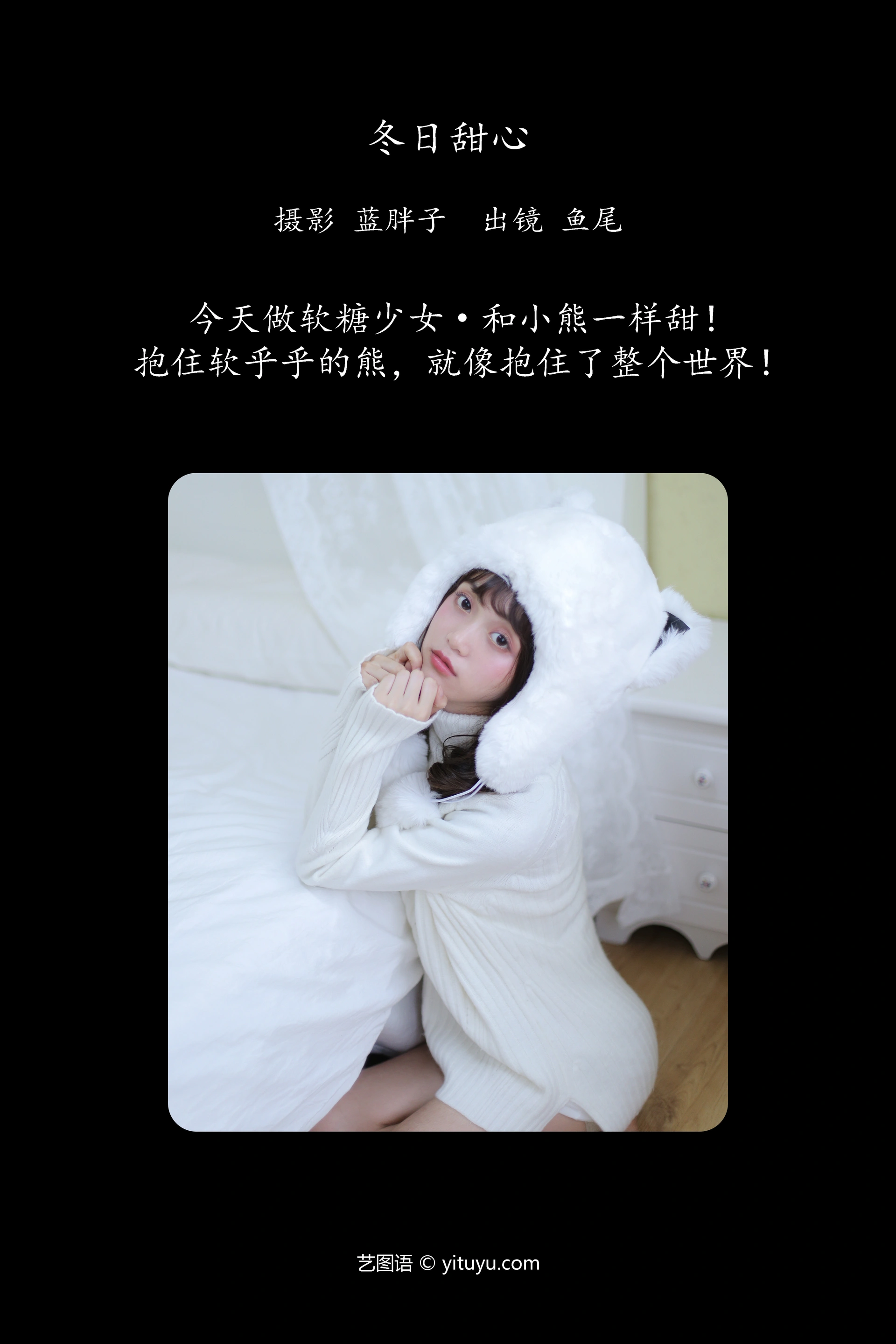 [YITUYU艺图语]2023.11.08 冬日甜心 一条鱼尾 1