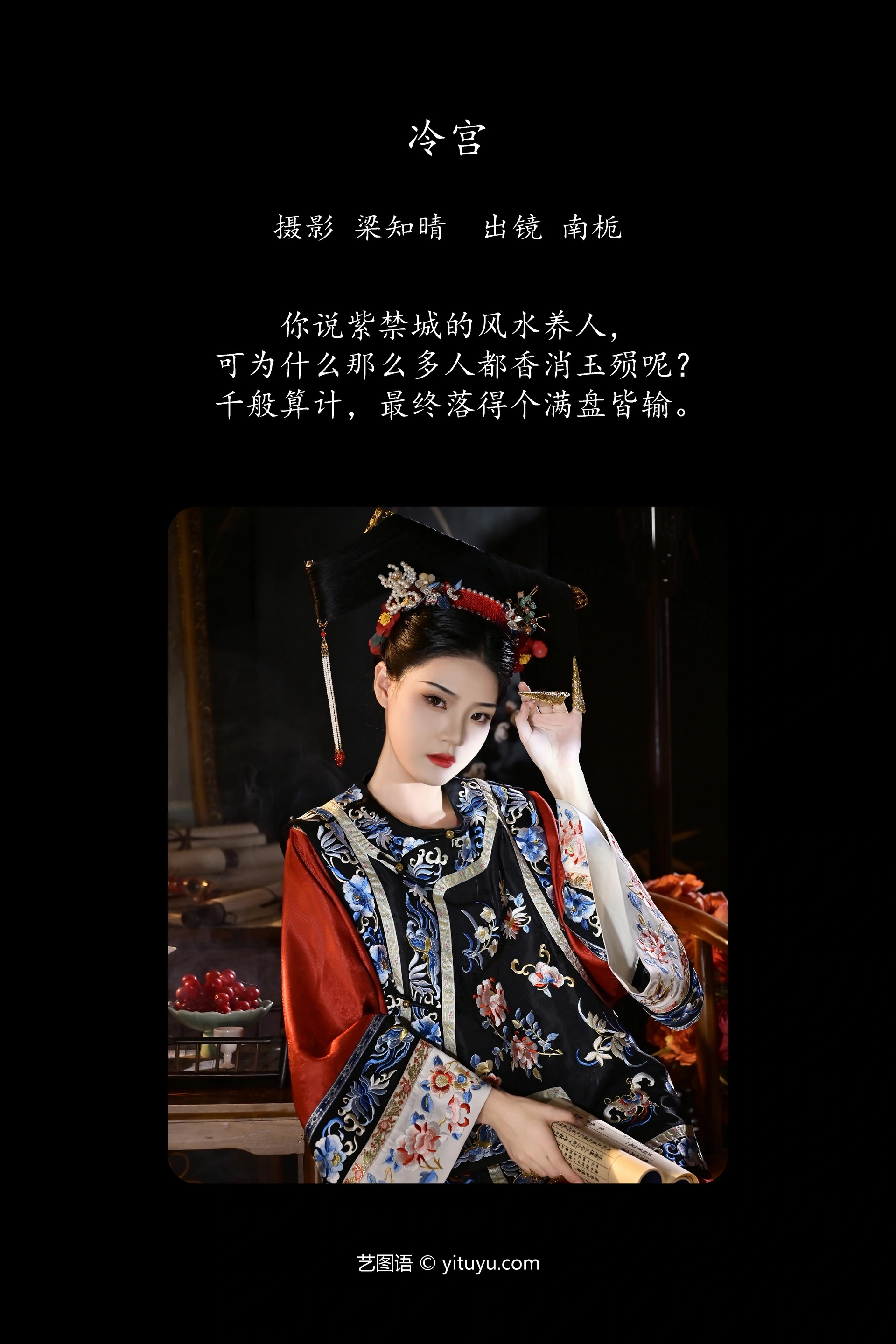 [YITUYU艺图语]2023.11.08 冷宫 南栀 1