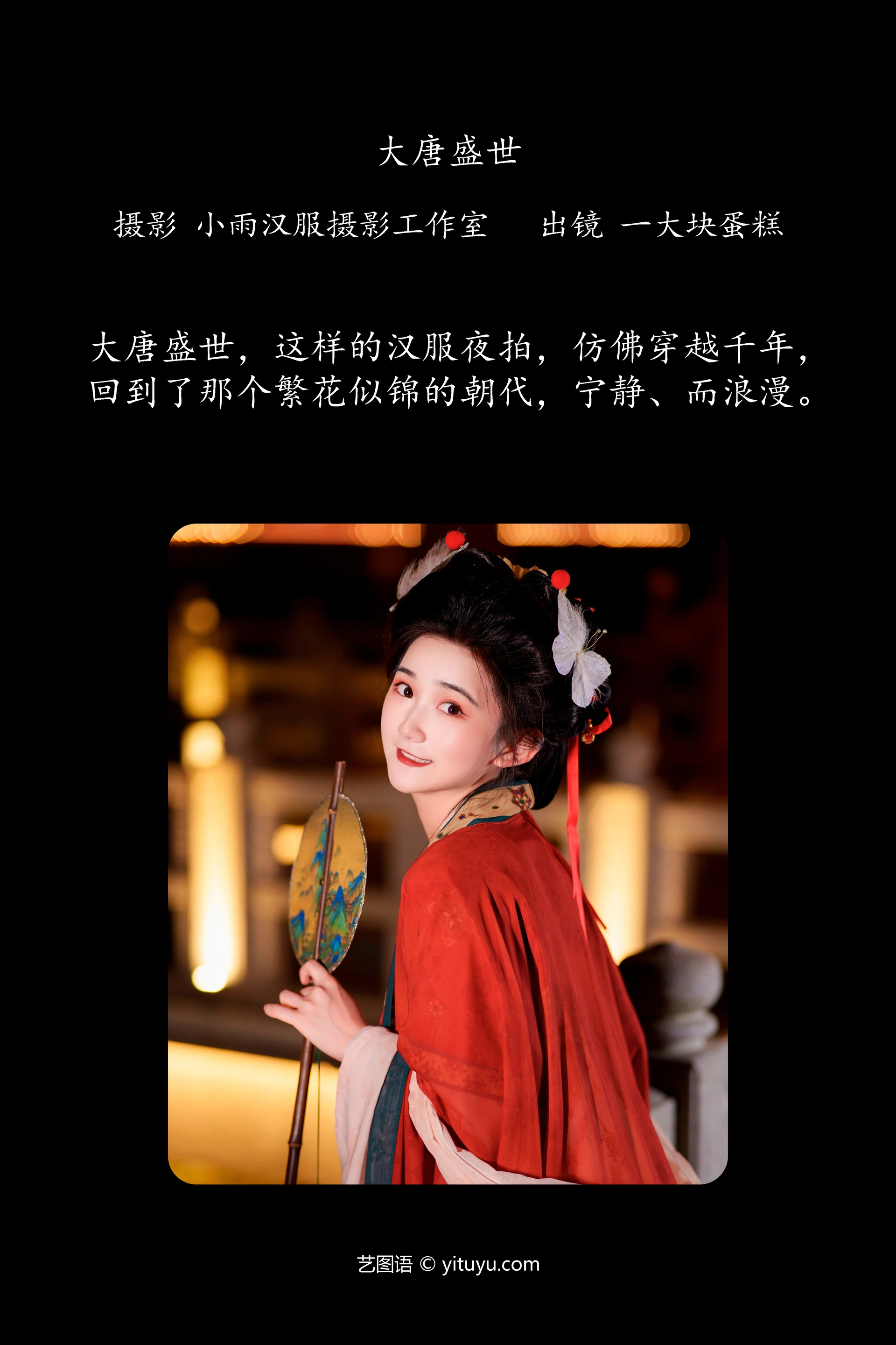 [YITUYU艺图语]2023.11.08 大唐盛世 一大块蛋糕 1