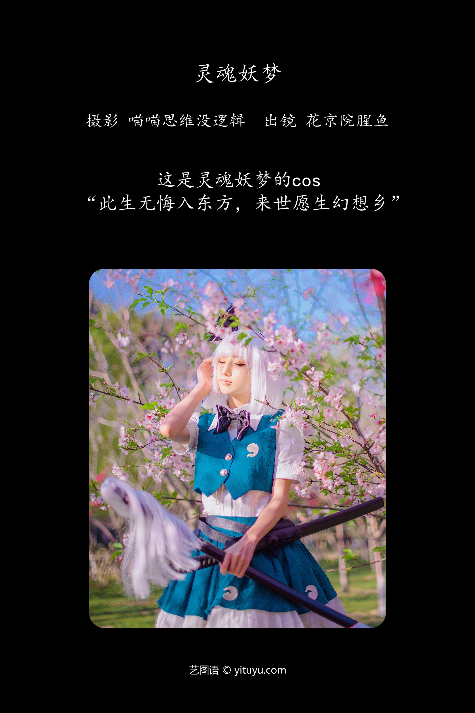 [YITUYU艺图语]2023.11.08 灵魂妖梦 花京院腥鱼 1
